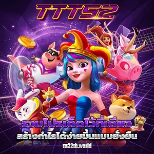 เว็บttt52