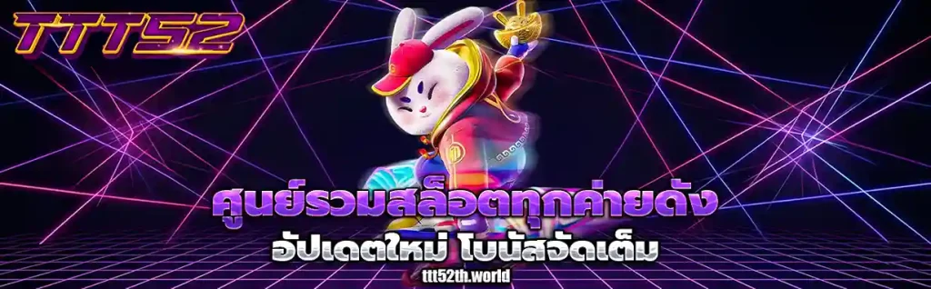 เว็บตรงttt52