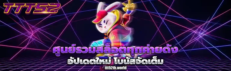 เว็บตรงttt52